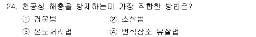 산림기사 2017년 24번 - . 소살법

소살법은 자연재해나 재난으로부터 산림을 보호하기 위한 방법으... 에 관한 핵심 기출문제