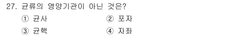 산림기사 2017년 27번 - . 

규사와 포자, 체세포 분열 등은 균류의 생식 및 성장과 관련된 요... 에 관한 핵심 기출문제