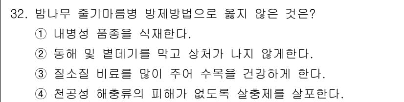 산림기사 2017년 32번 - . 질소질 비료를 많이 주어 수액을 건강하게 한다.

해설: 질소질 비료... 에 관한 핵심 기출문제