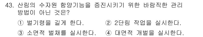 산림기사 2017년 43번 - 정답과 핵심 포인트를 검수 중인 기출문제
