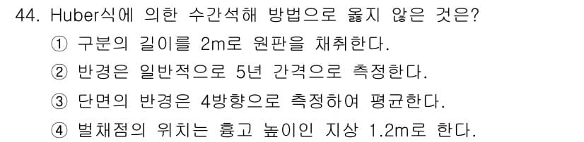 산림기사 2017년 44번 - 정답과 핵심 포인트를 검수 중인 기출문제