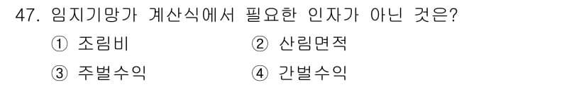 산림기사 2017년 47번 - 정답과 핵심 포인트를 검수 중인 기출문제
