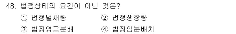 산림기사 2017년 48번 - 법정상태의 요건이 아닌 것은 3번 법정연그분배이다. 법정상태의 요건은 법... 에 관한 핵심 기출문제