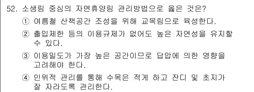 산림기사 2017년 52번 - 정답과 핵심 포인트를 검수 중인 기출문제