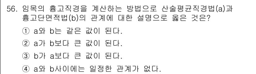 산림기사 2017년 56번 - (b가 a보다 큰 값이 된다)

해설: 산림기사 관련 이론에서 임목의 흥... 에 관한 핵심 기출문제