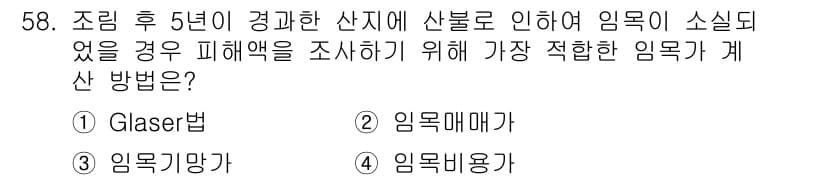 산림기사 2017년 58번 - 정답과 핵심 포인트를 검수 중인 기출문제