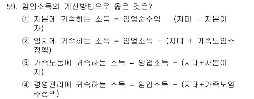 산림기사 2017년 59번 - . 경영관리 수입에 귀속하는 소득은 임업 소득과 관련된 모든 요소를 포괄... 에 관한 핵심 기출문제