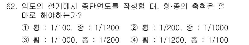 산림기사 2017년 62번 - 정답과 핵심 포인트를 검수 중인 기출문제