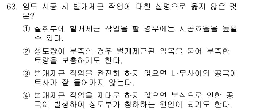 산림기사 2017년 63번 - 3번은 벌채제 작업이 완전히 이루어지지 않으면 나무가 그 지점에서 공해를... 에 관한 핵심 기출문제