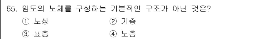 산림기사 2017년 65번 - 정답은 3번 '표충'입니다. 임도의 노체를 구성하는 기본적인 구조는 노상... 에 관한 핵심 기출문제