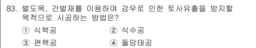 산림기사 2017년 83번 - 정답과 핵심 포인트를 검수 중인 기출문제