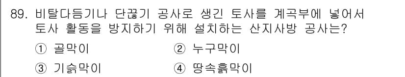 산림기사 2017년 89번 - 정답과 핵심 포인트를 검수 중인 기출문제