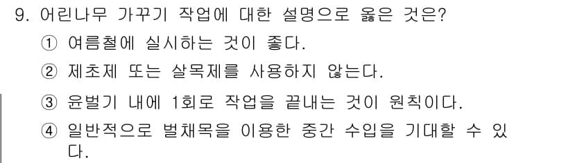 산림기사 2017년 9번 - . 어린나무 가꾸기 작업은 주기적으로 반복되어야 하며, 1회 작업으로 끝... 에 관한 핵심 기출문제