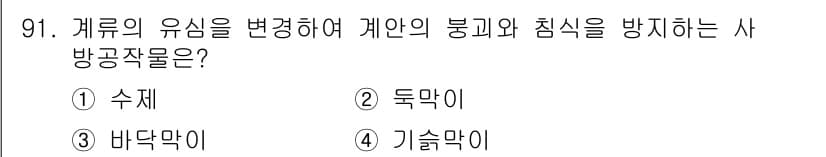 산림기사 2017년 91번 - 정답과 핵심 포인트를 검수 중인 기출문제
