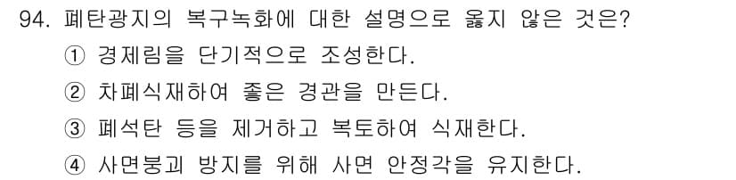 산림기사 2017년 94번 - . 경제림을 단기적으로 조성한다.  
해설: 페단광지의 북구녹화는 경제적... 에 관한 핵심 기출문제