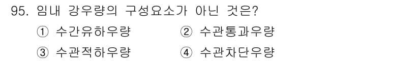산림기사 2017년 95번 - 정답과 핵심 포인트를 검수 중인 기출문제