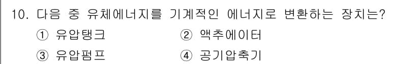 공유압기능사 2015년 10번 - 정답과 핵심 포인트를 검수 중인 기출문제