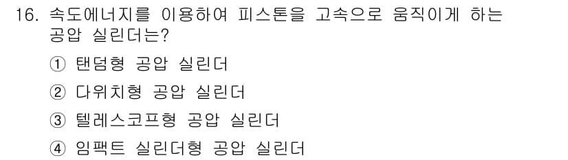 공유압기능사 2015년 16번 - 정답 5번은 "임팩트 실린더"입니다. 이 유형의 실린더는 압축 공기를 빠... 에 관한 핵심 기출문제