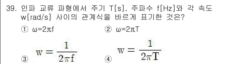 공유압기능사 2015년 39번 - 주파수 \( f \)와 주기 \( T \) 사이의 관계는 \( T = \... 에 관한 핵심 기출문제