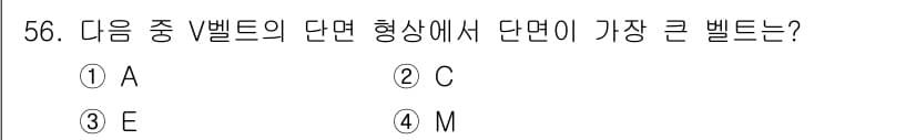 공유압기능사 2015년 56번 - V벨트의 단면형상에서 가장 큰 벨트는 M벨트입니다. M벨트는 다른 벨트들... 에 관한 핵심 기출문제