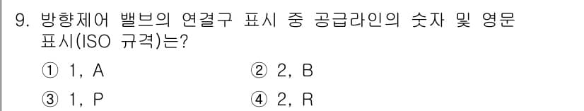 공유압기능사 2015년 9번 - 정답과 핵심 포인트를 검수 중인 기출문제