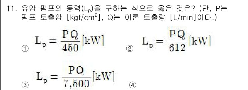 공유압기능사 2016년 11번 - 정답 2번은 유압 펌프의 동력(Lp)을 구하는 식에서 Q는 유량을 [L/... 에 관한 핵심 기출문제