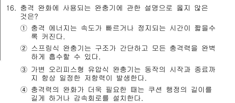 공유압기능사 2016년 16번 - 스프링식 완충기의 구조는 실제로 간단하나 모든 충격력을 완벽하게 흡수할 ... 에 관한 핵심 기출문제