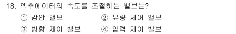 공유압기능사 2016년 18번 - . 유량 제어 밸브

유량 제어 밸브는 액추에이터로 흐르는 유체의 유량을... 에 관한 핵심 기출문제