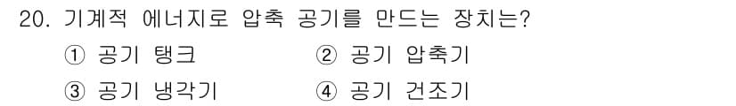 공유압기능사 2016년 20번 - 공기 압력을 사용하는 기계적 에너지를 생성하는 장치는 공기 압축기입니다.... 에 관한 핵심 기출문제