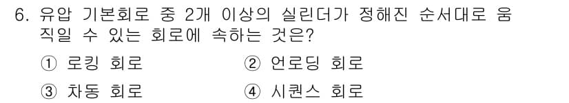 공유압기능사 2016년 6번 - 정답과 핵심 포인트를 검수 중인 기출문제