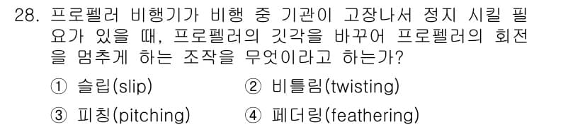 항공산업기사 2015년 28번 - 정답과 핵심 포인트를 검수 중인 기출문제