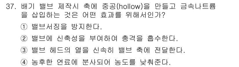 항공산업기사 2015년 37번 - . 

벨브 헤드의 열을 신속하게 벨브 촉에 전달하여, 전체 시스템의 온... 에 관한 핵심 기출문제
