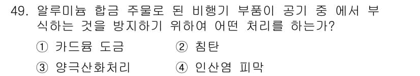 항공산업기사 2015년 49번 - 정답과 핵심 포인트를 검수 중인 기출문제