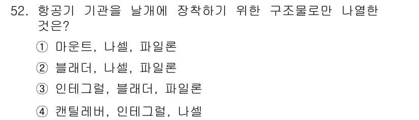 항공산업기사 2015년 52번 - 정답과 핵심 포인트를 검수 중인 기출문제