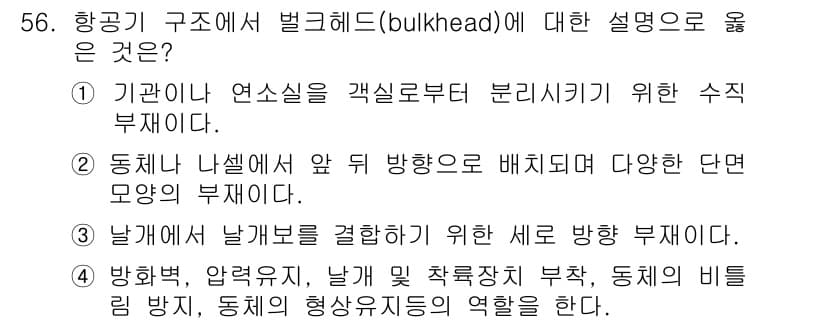항공산업기사 2015년 56번 - 정답과 핵심 포인트를 검수 중인 기출문제