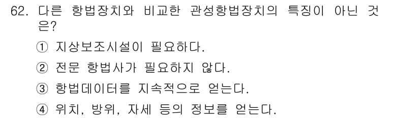 항공산업기사 2015년 62번 - . 항법데이터를 지속적으로 얻는 것은 항공산업의 특성이 아니다. 다른 항... 에 관한 핵심 기출문제