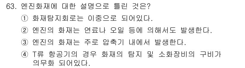 항공산업기사 2015년 63번 - 정답과 핵심 포인트를 검수 중인 기출문제