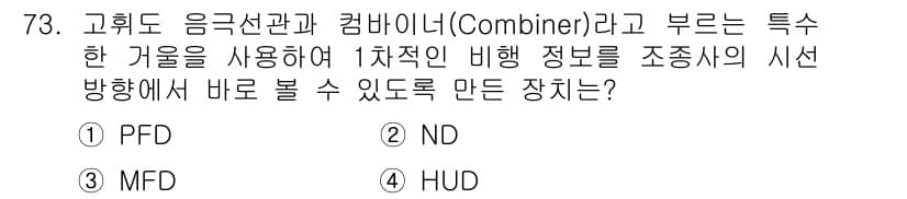 항공산업기사 2015년 73번 - . HUD는 비행기 조종사가 시선 방향에서 바로 정보를 확인할 수 있도록... 에 관한 핵심 기출문제
