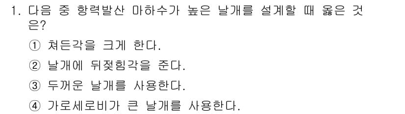 항공산업기사 2016년 1번 - 정답과 핵심 포인트를 검수 중인 기출문제