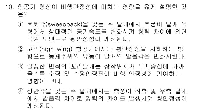 항공산업기사 2016년 10번 - 정답과 핵심 포인트를 검수 중인 기출문제