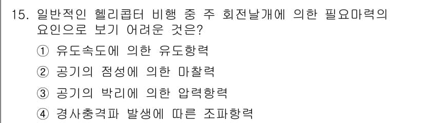 항공산업기사 2016년 15번 - 정답과 핵심 포인트를 검수 중인 기출문제