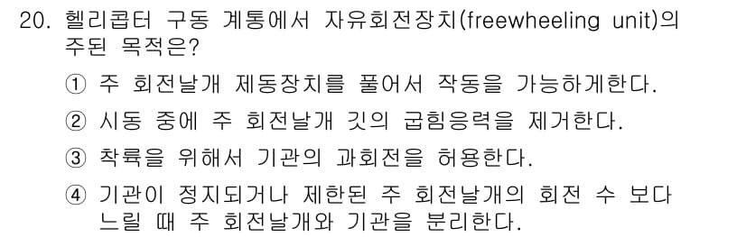 항공산업기사 2016년 20번 - 정답과 핵심 포인트를 검수 중인 기출문제