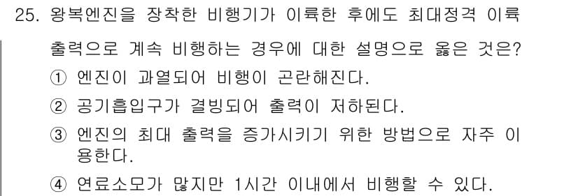 항공산업기사 2016년 25번 - 번

정답인 이유는 엔진 과열로 인해 비행기가 부정확하게 작동할 수 있어... 에 관한 핵심 기출문제