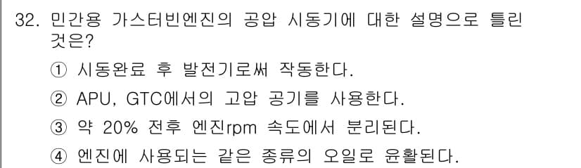 항공산업기사 2016년 32번 - 정답과 핵심 포인트를 검수 중인 기출문제