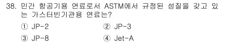 항공산업기사 2016년 38번 - 정답과 핵심 포인트를 검수 중인 기출문제