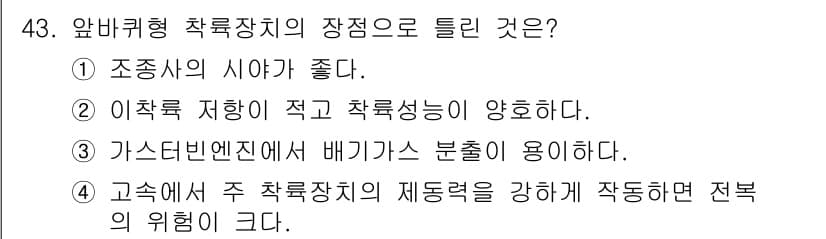 항공산업기사 2016년 43번 - . 고속에서 주 착륙장의 제동력을 강화해 작동하면 전복의 위험이 크다.
... 에 관한 핵심 기출문제