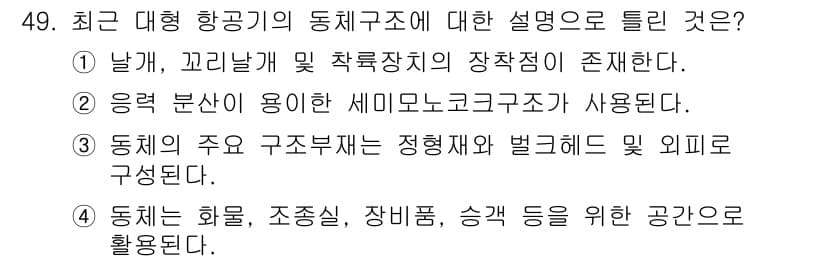 항공산업기사 2016년 49번 - 정답이 3번인 이유는 동체의 주요 구조부재가 정형재와 벌크재로 구성되기 ... 에 관한 핵심 기출문제