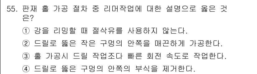 항공산업기사 2016년 55번 - . 드릴을 눕힌 작은 구멍의 안쪽 매끄러움을 강화한다.

이유: 리머 작... 에 관한 핵심 기출문제