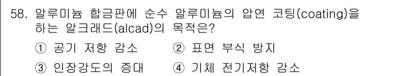 항공산업기사 2016년 58번 - 정답과 핵심 포인트를 검수 중인 기출문제