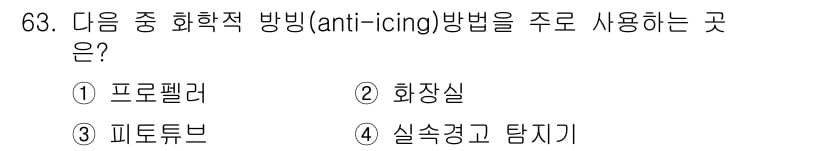 항공산업기사 2016년 63번 - 정답과 핵심 포인트를 검수 중인 기출문제